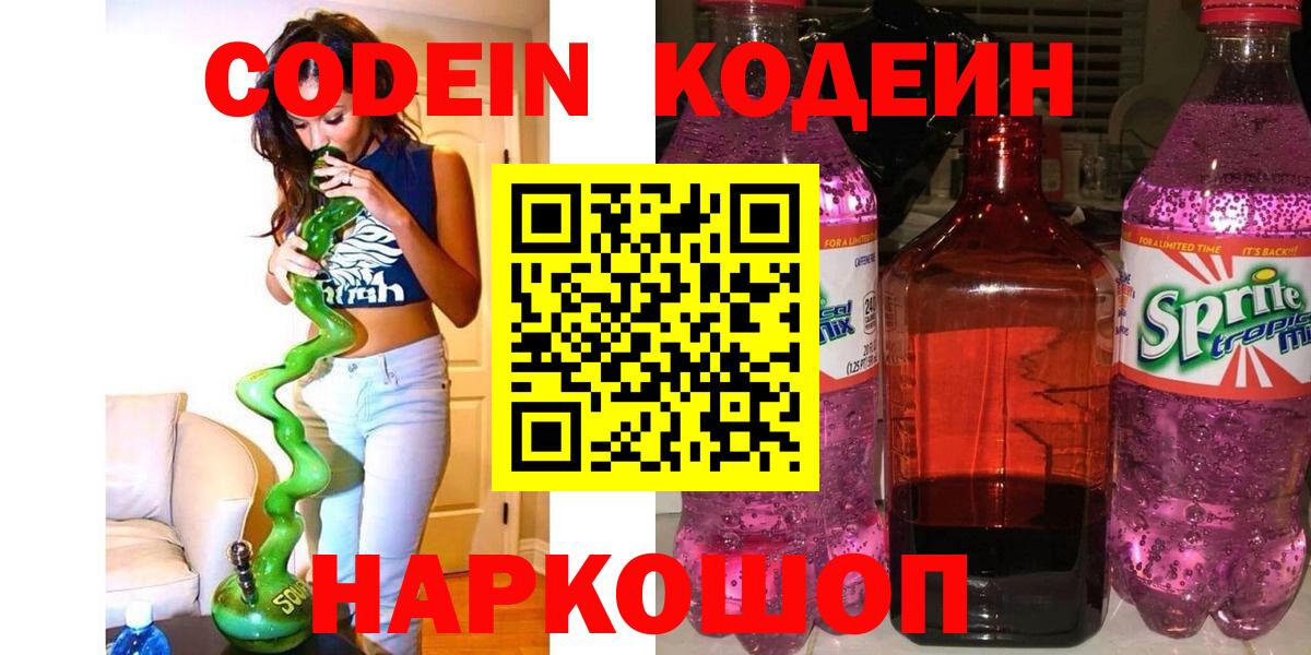 Кодеиновый сироп Lean Purple Drank  Вход с VPN  Краснокамск  Кодеиновый сироп Lean Purple Drank 